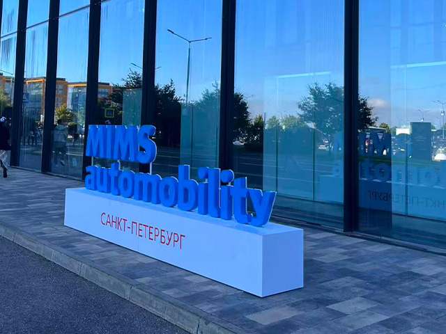 MIMS Automobility SAINT PETERSBURG 2026